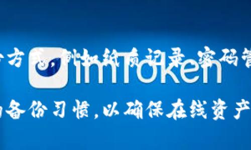 如果您忘记了Tokenim的助记词，您可以尝试以下步骤来找回或重置您的账户：

### 1. 检查备份
首先，检查是否有之前备份的助记词或私钥。这通常是在您首次创建钱包时建议您做的。如果您有任何手写记录或数字备份，请从中寻找。

### 2. 查看邮箱
有些钱包服务可能会在创建账户时向您发送电子邮件，包含账户信息和助记词的提示。请查看您的邮箱，特别是垃圾邮件文件夹，看看是否有相关邮件。

### 3. 使用助记词生成器
如果您能够记得部分助记词的内容，可以尝试使用助记词生成器工具，输入已知的助记词，看看能否找回完整的助记词组合。确保使用可靠和安全的工具，避免潜在的安全风险。

### 4. 联系客户支持
如果您在找回助记词的过程中遇到难题，建议您联系Tokenim的客户支持团队。他们可能会提供额外的恢复选项或支持。提供您能够记得的任何信息，以帮助他们验证您的身份。

### 5. 防范未来的遗忘
为避免将来再次遇到此问题，确保将助记词安全地备份。推荐使用多种备份方式，例如纸质记录、密码管理器或者是其他安全的存储方式。同时，定期检查这些备份的可用性。

忘记助记词可能会导致对您的账户无法访问。因此，建议您始终保持良好的备份习惯，以确保在线资产的安全。如果您还有其他问题或需要额外的帮助，请随时询问。