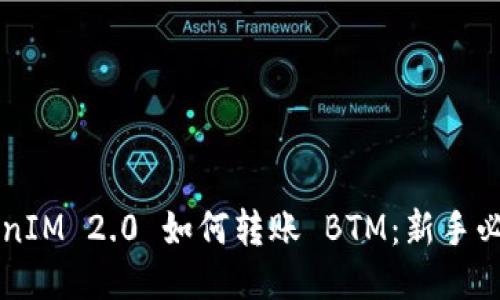 ### TokenIM 2.0 如何转账 BTM：新手必看详细指南