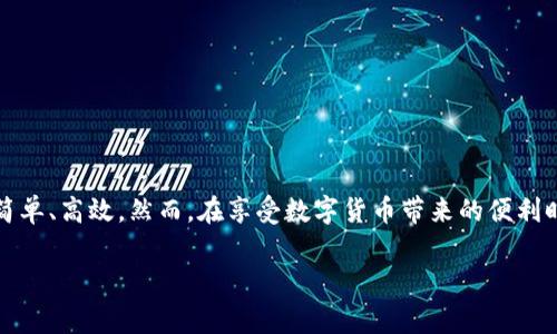 如何下载和安装TP钱包：完整指南

随着区块链技术不断发展，数字货币逐渐进入人们的生活，拥有一款安全、实用的钱包显得尤为重要。TP钱包作为一款使用广泛的数字货币钱包，因其卓越的安全性和用户友好的界面而备受欢迎。如果你还在为如何下载和安装TP钱包而感到困惑，本文将为你提供详细的步骤和注意事项，让你轻松入门数字货币的世界。

一、什么是TP钱包？

TP钱包，作为一款去中心化的钱包应用，支持多种数字货币的存储、管理和交易。它不仅方便用户查看资产、进行转账，而且还为用户提供了更高水平的安全保障。在众多数字钱包中，TP钱包凭借其简单的界面和快速的交易过程而脱颖而出，适合不同用户的需求。从新手到资深交易者，都能在这里找到适合自己的功能。

二、TP钱包的独特卖点

在互联网充斥着各种数字钱包的今天，TP钱包之所以能够吸引众多用户，主要得益于它的几个独特卖点：

ul
    li安全性高：TP钱包采用多重签名技术和冷存储方式，为用户的资产提供强有力的安全保障。/li
    li易于使用：钱包界面设计直观，用户可以轻松上手。此外，它还提供了丰富的教程帮助新用户快速适应。/li
    li多种资产支持：支持多种主流数字货币及其代币，用户可以在同一钱包中管理不同资产，省去频繁切换的麻烦。/li
    li社区活跃：TP钱包拥有积极活跃的用户社区，用户可以在此分享经验、互相帮助。/li
/ul

三、下载TP钱包的步骤

下载TP钱包的过程相对简单，无论你是使用Android还是iOS设备，以下步骤均可帮助你完成下载。

1. 访问官方网站：首先，请确保访问TP钱包的官方网站。因为在各大应用商店中，可能会有假冒的应用程序。确保你下载的是官方版本，这是保护你的资产安全最基本的步骤。

2. 选择适合的版本：在官方网站中，你可以找到Android和iOS两个版本。请根据自己的设备选择相应的下载链接。

3. 下载应用：点击下载链接后，系统会自动开始下载。请耐心等待下载完成。

四、如何安装TP钱包

下载完成后，接下来就是安装的环节。

1. 安装Android版本：如果你是在Android设备上下载，找到下载的APK文件，点击它并选择“安装”。在安装过程中，可能会弹出安全警告，提示你无法安装来自未知来源的应用。这时，你需要进入设备设置，将“允许安装未知来源应用”选项打开，然后再次尝试安装。

2. 安装iOS版本：对于iOS用户，下载完成后，你只需在手机主屏幕上找到TP钱包图标，并点击进行安装。安装完成后，图标将出现在主屏幕上，点击即可打开。

五、初次使用TP钱包的设置

安装完成后，初次进入TP钱包应用时，需要进行一些基本设置，以确保你的资产能够安全存储与管理。

1. 创建或导入钱包：当你打开TP钱包时，系统会询问你是想创建新钱包还是导入已有钱包。如果是新用户，选择“创建钱包”，系统会引导你设置密码并生成助记词；如果你已有钱包，可以选择“导入钱包”，输入助记词。

2. 备份助记词：创建钱包后，务必要记下系统给出的助记词，并妥善保存。这是你恢复钱包的重要凭证，千万不要轻易分享或丢失它。

3. 安全设置：为了进一步保护你的钱包，建议在设置中开启两步验证。这可以为你的资产提供额外的安全层。

六、TP钱包常见问题解答

在使用TP钱包过程中，用户可能会遇到一些常见问题。以下是一些解答，供你参考：

1. 为何我的交易不被确认？这通常与网络拥堵有关。请耐心等待，有时需要较长时间。

2. 我忘记了钱包密码，怎么办？如果你忘记了密码，但是拥有助记词，可以通过恢复钱包来重新设置新密码。

3. 如何查看我的资产？在TP钱包的主界面，你可以看到你的资产总览。点击进入可以查看详细的资产情况。

七、总结

下载并安装TP钱包是进入数字货币世界的重要一步。通过上述步骤，相信你已经能够顺利地下载、安装并基本设置 TP钱包。使用TP钱包可以让你的数字资产管理变得更加简单、高效。然而，在享受数字货币带来的便利时，一定要注意安全，定期更新钱包密码、备份助记词，确保资产安全。无论你是数字货币的新手还是资深玩家，TP钱包都能满足你的需求，助你在数字货币的旅程中愉快前行。

TP钱包, 下载TP钱包, TP钱包安装, 数字货币钱包/guanjianci