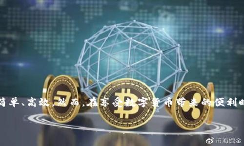 如何下载和安装TP钱包：完整指南

随着区块链技术不断发展，数字货币逐渐进入人们的生活，拥有一款安全、实用的钱包显得尤为重要。TP钱包作为一款使用广泛的数字货币钱包，因其卓越的安全性和用户友好的界面而备受欢迎。如果你还在为如何下载和安装TP钱包而感到困惑，本文将为你提供详细的步骤和注意事项，让你轻松入门数字货币的世界。

一、什么是TP钱包？

TP钱包，作为一款去中心化的钱包应用，支持多种数字货币的存储、管理和交易。它不仅方便用户查看资产、进行转账，而且还为用户提供了更高水平的安全保障。在众多数字钱包中，TP钱包凭借其简单的界面和快速的交易过程而脱颖而出，适合不同用户的需求。从新手到资深交易者，都能在这里找到适合自己的功能。

二、TP钱包的独特卖点

在互联网充斥着各种数字钱包的今天，TP钱包之所以能够吸引众多用户，主要得益于它的几个独特卖点：

ul
    li安全性高：TP钱包采用多重签名技术和冷存储方式，为用户的资产提供强有力的安全保障。/li
    li易于使用：钱包界面设计直观，用户可以轻松上手。此外，它还提供了丰富的教程帮助新用户快速适应。/li
    li多种资产支持：支持多种主流数字货币及其代币，用户可以在同一钱包中管理不同资产，省去频繁切换的麻烦。/li
    li社区活跃：TP钱包拥有积极活跃的用户社区，用户可以在此分享经验、互相帮助。/li
/ul

三、下载TP钱包的步骤

下载TP钱包的过程相对简单，无论你是使用Android还是iOS设备，以下步骤均可帮助你完成下载。

1. 访问官方网站：首先，请确保访问TP钱包的官方网站。因为在各大应用商店中，可能会有假冒的应用程序。确保你下载的是官方版本，这是保护你的资产安全最基本的步骤。

2. 选择适合的版本：在官方网站中，你可以找到Android和iOS两个版本。请根据自己的设备选择相应的下载链接。

3. 下载应用：点击下载链接后，系统会自动开始下载。请耐心等待下载完成。

四、如何安装TP钱包

下载完成后，接下来就是安装的环节。

1. 安装Android版本：如果你是在Android设备上下载，找到下载的APK文件，点击它并选择“安装”。在安装过程中，可能会弹出安全警告，提示你无法安装来自未知来源的应用。这时，你需要进入设备设置，将“允许安装未知来源应用”选项打开，然后再次尝试安装。

2. 安装iOS版本：对于iOS用户，下载完成后，你只需在手机主屏幕上找到TP钱包图标，并点击进行安装。安装完成后，图标将出现在主屏幕上，点击即可打开。

五、初次使用TP钱包的设置

安装完成后，初次进入TP钱包应用时，需要进行一些基本设置，以确保你的资产能够安全存储与管理。

1. 创建或导入钱包：当你打开TP钱包时，系统会询问你是想创建新钱包还是导入已有钱包。如果是新用户，选择“创建钱包”，系统会引导你设置密码并生成助记词；如果你已有钱包，可以选择“导入钱包”，输入助记词。

2. 备份助记词：创建钱包后，务必要记下系统给出的助记词，并妥善保存。这是你恢复钱包的重要凭证，千万不要轻易分享或丢失它。

3. 安全设置：为了进一步保护你的钱包，建议在设置中开启两步验证。这可以为你的资产提供额外的安全层。

六、TP钱包常见问题解答

在使用TP钱包过程中，用户可能会遇到一些常见问题。以下是一些解答，供你参考：

1. 为何我的交易不被确认？这通常与网络拥堵有关。请耐心等待，有时需要较长时间。

2. 我忘记了钱包密码，怎么办？如果你忘记了密码，但是拥有助记词，可以通过恢复钱包来重新设置新密码。

3. 如何查看我的资产？在TP钱包的主界面，你可以看到你的资产总览。点击进入可以查看详细的资产情况。

七、总结

下载并安装TP钱包是进入数字货币世界的重要一步。通过上述步骤，相信你已经能够顺利地下载、安装并基本设置 TP钱包。使用TP钱包可以让你的数字资产管理变得更加简单、高效。然而，在享受数字货币带来的便利时，一定要注意安全，定期更新钱包密码、备份助记词，确保资产安全。无论你是数字货币的新手还是资深玩家，TP钱包都能满足你的需求，助你在数字货币的旅程中愉快前行。

TP钱包, 下载TP钱包, TP钱包安装, 数字货币钱包/guanjianci