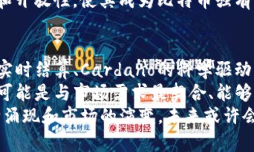   在比特币之上：探索未来可能超越比特币的虚拟货币 / 

 guanjianci 虚拟币, 比特币, 超越, 区块链 /guanjianci 

引言
在过去十年中，虚拟货币的出现改变了我们对传统金融系统的认知。比特币，无疑是这一革新中的先锋。然而，随着技术的进步和市场的变化，越来越多的虚拟币开始崭露头角。在这篇文章中，我们将探讨哪些虚拟币有潜力超越比特币，并分析其独特卖点和创新点。

比特币的优势与局限性
比特币作为第一个虚拟货币，自2009年以来已经为数百万用户所接受。它的去中心化特征、稀缺性以及强大的网络效应是其成功的重要因素。在金融危机后的市场环境中，比特币被视为一种“数字黄金”，以其有限的供应量和相对抗通胀的特性赢得了投资者的青睐。
然而，比特币也并非没有局限性。其交易速度慢、手续费高、能源消耗大等问题，逐渐暴露出其不足之处。这些因素使得一些新兴的虚拟货币开始寻求在这块市场中占领一席之地。

以太坊：智能合约的革命
以太坊作为第二大虚拟货币，以其独特的智能合约功能脱颖而出。智能合约使得在区块链上自动执行合约成为可能，极大地拓展了虚拟货币的应用场景。许多去中心化应用（dApps）和去中心化金融（DeFi）项目都是基于以太坊平台开发的。
以太坊2.0的升级预计将在解决网络拥堵和减少能源消耗方面发挥重要作用，这有望提升其市场竞争力。由于其技术创新，许多分析师认为，以太坊有可能在未来超越比特币，成为全球数字资产的领导者。

瑞波币：为金融机构服务的实时结算解决方案
瑞波币（XRP）以其快速的交易确认和低成本的跨境支付解决方案而受到关注。不同于比特币这种以个人用户为主的虚拟货币，瑞波币主要面向银行和金融机构。它的核心使命是提升全球支付系统的效率，这使得瑞波币在特定市场中具备了独特的竞争优势。
随着全球金融系统对于快速结算需求的增加，瑞波币有望在未来取得更大的市场份额。如果瑞波能够成功与更多金融机构合作，它在市场中的地位可能会迅速上升，有望成为比特币的有力竞争者。

Cardano：秉持科学与研究的区块链平台
Cardano（ADA）是一种采用科学哲学和研究驱动的方法构建的区块链平台。其创始人查尔斯·霍斯金森曾参与以太坊的创建，这使得Cardano在技术上非常有实力。与其他虚拟货币不同，Cardano强调安全性和可扩展性，通过分层架构实现高效能。
Cardano的共识算法“Ouroboros”被认为是第一个经过数学验证的权益证明协议，这增强了其在技术领域的可信度。随着其生态系统的不断完善，Cardano有潜力成为一个更为强大且受欢迎的平台，甚至可能在不久的将来超越比特币。

Polkadot：实现区块链互操作性的创新平台
Polkadot（DOT）是围绕区块链互操作性构建的一个项目，旨在解决不同区块链之间的信息孤岛问题。通过允许多个区块链在同一网络上相互通信，Polkadot有望推动整个区块链生态系统的发展。
随着跨链技术的迅速发展，Polkadot可能会成为许多区块链项目的首选平台，进而获得更大的市场份额。它的新颖性和开放性，使其成为比特币强有力的挑战者。

总结：新兴虚拟币的挑战与机遇
在当前加密市场中，越来越多的虚拟货币试图通过创新和独特的技术特点超越比特币。以太坊的智能合约、瑞波币的实时结算、Cardano的科学驱动方法、Polkadot的区块链互操作性，这些都展示了未来虚拟货币发展的多样性和潜力。
然而，市场的动态变化与传统金融生态的辩证关系也意味着竞争的复杂性。未来的赢家可能并不是技术最先进的，也可能是与市场需求最契合、能够有效执行其商业模式的货币。
总之，虚拟货币的发展充满了无限的可能。虽然比特币作为创始者，依旧占据着市场的重要位置，但随着新技术的不断涌现和市场的演变，未来或许会出现让我们意想不到的态势，谁将登上数字货币的顶峰，仍然是一个充满悬念的故事。