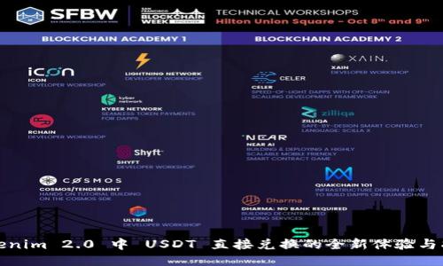 Tokenim 2.0 中 USDT 直接兑换的全新体验与指南