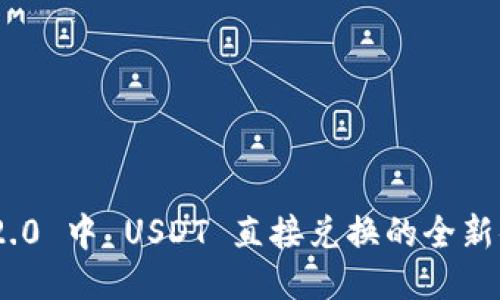 Tokenim 2.0 中 USDT 直接兑换的全新体验与指南