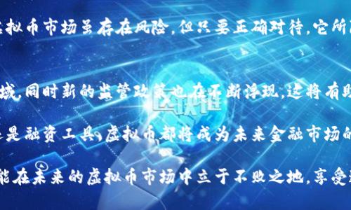   探索虚拟币市场的新机遇：如何在波动中寻找稳定收益 / 

 guanjianci 虚拟币, 数字货币, 投资策略, 市场分析 /guanjianci 

引言：虚拟币的现状与挑战
近年来，虚拟币市场如火如荼，吸引了无数投资者的关注。然而，伴随着虚拟币价格的起伏不定，投资者不得不面对市场的不确定性与风险。尤其是在一些重大事件影响下，虚拟币的价格波动变得更加剧烈。在这样的背景下，寻找稳健的投资策略成为了许多投资者的重要目标。

虚拟币是什么？
虚拟币通常指基于区块链技术的数字货币，例如比特币、以太坊和莱特币等。这些货币不仅可以作为交易工具，越来越多的商家开始接受数字货币进行支付。同时，许多人将其视为一种投资工具，期望通过其价格上涨获取收益。

虚拟币市场的波动性
价格波动是虚拟币市场的一大特征。比如，某一数字货币的价格在短短几个月内可能翻倍，随后又迅速下跌。这种现象使得许多投资者感到困惑。一方面，他们希望在价格上涨时及时出售；另一方面，面对价格下跌时，又不知道何时是最佳的买入时机。

投资虚拟币的基本策略
对于希望在虚拟币市场中获利的投资者来说，掌握基本的投资策略至关重要。

1. 了解市场和技术背景
投资者需要对虚拟货币的基本概念、技术背景以及市场动态有深入了解。这不仅包括市场的历史表现，还需关注新技术的兴起。例如，了解以太坊2.0的发布对以太坊价格的影响，或是比特币减半事件对市场的推动作用。

2. 分散投资以降低风险
在高度波动的虚拟币市场中，分散投资是一种常见的风险管理策略。投资者可以选择多种虚拟币进行组合投资，而不是将所有资金集中于一种资产上。这样，即使某一种虚拟币表现不佳，也能由其他货币的良好表现来弥补损失。

3. 设定止损点
为了避免重大损失，设定止损点至关重要。投资者应该提前判断自己能够承受的最大亏损，并据此制定出相应的止损策略。在市场出现剧烈波动时，及时止损能够有效保护投资者的资金。

4. 关注市场资讯与社区动态
虚拟币市场中的新闻和社交动态常常对价格产生重要影响。因此，投资者需要随时关注行业新闻、社交媒体动态以及项目开发的进展。参与相关社区也能获取实时的信息，帮助投资者做出更为明智的决策。

市场分析与未来展望
当前，全球对于虚拟币的态度逐渐多元化。有些国家对数字货币持欢迎态度，甚至渐渐开始立法规范其交易；而另一些国家则采取禁令，限制虚拟货币的流通。这一现状使得虚拟币市场的前景变得更加复杂。

然而，区块链技术的应用前景仍然被看好。随着各行各业逐渐探索区块链的应用，虚拟币作为其衍生产品，其价值潜力不断被发掘。尽管短期内虚拟币的波动可能依旧剧烈，但从长远来看，优秀的项目和技术背景将为投资者带来可观的收益。

创新点：新的投资渠道与机会
随着投资者对数字货币的关注逐渐加深，市场中出现了一些创新投资模式。例如，DeFi（去中心化金融）和NFT（非同质化代币）等新兴领域为投资者提供了额外的机遇。通过参与这些新兴市场，投资者可以利用区块链技术的优势，获得多元化的投资回报。

总结：在波动中寻找机会
总的来说，虚拟币市场充满了机遇与挑战。尽管价格波动不定，但通过合理的投资策略、深入的市场分析以及对新兴机会的把握，投资者依然可以在这个领域获得成功。面对未来，投资者需要具备敏锐的洞察力和灵活的调整策略，以适应不断变化的市场。

在这一过程中，一方面要保持对市场的警惕，另一方面也要坚持自己的投资理念，逐步探索适合自身的操作模式。虚拟币市场虽存在风险，但只要正确对待，它所隐藏的机遇同样可以为投资者带来丰厚的回报。

未来可能的发展方向
展望未来，虚拟币市场将可能继续发展壮大。随着技术的不断成熟，越来越多的传统金融机构开始逐步融入这一领域，同时新的监管政策也在不断浮现。这将有助于提高整个虚拟币市场的透明度与合规性，吸引更多的投资者参与其中。

此外，通过全球范围内的数字货币标准化进程，虚拟币的流通性及应用场景也将日益丰富。无论是作为支付方式，还是融资工具，虚拟币都将成为未来金融市场的重要一环。

最后，建议每位投资者应该始终保持开放的心态，学习前沿的投资知识，把握住市场变化带来的机会。只有这样，才能在未来的虚拟币市场中立于不败之地，享受这场数字货币革命带来的红利。