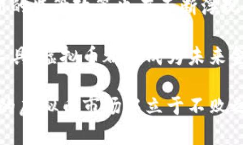   探索虚拟币市场的新机遇：如何在波动中寻找稳定收益 / 

 guanjianci 虚拟币, 数字货币, 投资策略, 市场分析 /guanjianci 

引言：虚拟币的现状与挑战
近年来，虚拟币市场如火如荼，吸引了无数投资者的关注。然而，伴随着虚拟币价格的起伏不定，投资者不得不面对市场的不确定性与风险。尤其是在一些重大事件影响下，虚拟币的价格波动变得更加剧烈。在这样的背景下，寻找稳健的投资策略成为了许多投资者的重要目标。

虚拟币是什么？
虚拟币通常指基于区块链技术的数字货币，例如比特币、以太坊和莱特币等。这些货币不仅可以作为交易工具，越来越多的商家开始接受数字货币进行支付。同时，许多人将其视为一种投资工具，期望通过其价格上涨获取收益。

虚拟币市场的波动性
价格波动是虚拟币市场的一大特征。比如，某一数字货币的价格在短短几个月内可能翻倍，随后又迅速下跌。这种现象使得许多投资者感到困惑。一方面，他们希望在价格上涨时及时出售；另一方面，面对价格下跌时，又不知道何时是最佳的买入时机。

投资虚拟币的基本策略
对于希望在虚拟币市场中获利的投资者来说，掌握基本的投资策略至关重要。

1. 了解市场和技术背景
投资者需要对虚拟货币的基本概念、技术背景以及市场动态有深入了解。这不仅包括市场的历史表现，还需关注新技术的兴起。例如，了解以太坊2.0的发布对以太坊价格的影响，或是比特币减半事件对市场的推动作用。

2. 分散投资以降低风险
在高度波动的虚拟币市场中，分散投资是一种常见的风险管理策略。投资者可以选择多种虚拟币进行组合投资，而不是将所有资金集中于一种资产上。这样，即使某一种虚拟币表现不佳，也能由其他货币的良好表现来弥补损失。

3. 设定止损点
为了避免重大损失，设定止损点至关重要。投资者应该提前判断自己能够承受的最大亏损，并据此制定出相应的止损策略。在市场出现剧烈波动时，及时止损能够有效保护投资者的资金。

4. 关注市场资讯与社区动态
虚拟币市场中的新闻和社交动态常常对价格产生重要影响。因此，投资者需要随时关注行业新闻、社交媒体动态以及项目开发的进展。参与相关社区也能获取实时的信息，帮助投资者做出更为明智的决策。

市场分析与未来展望
当前，全球对于虚拟币的态度逐渐多元化。有些国家对数字货币持欢迎态度，甚至渐渐开始立法规范其交易；而另一些国家则采取禁令，限制虚拟货币的流通。这一现状使得虚拟币市场的前景变得更加复杂。

然而，区块链技术的应用前景仍然被看好。随着各行各业逐渐探索区块链的应用，虚拟币作为其衍生产品，其价值潜力不断被发掘。尽管短期内虚拟币的波动可能依旧剧烈，但从长远来看，优秀的项目和技术背景将为投资者带来可观的收益。

创新点：新的投资渠道与机会
随着投资者对数字货币的关注逐渐加深，市场中出现了一些创新投资模式。例如，DeFi（去中心化金融）和NFT（非同质化代币）等新兴领域为投资者提供了额外的机遇。通过参与这些新兴市场，投资者可以利用区块链技术的优势，获得多元化的投资回报。

总结：在波动中寻找机会
总的来说，虚拟币市场充满了机遇与挑战。尽管价格波动不定，但通过合理的投资策略、深入的市场分析以及对新兴机会的把握，投资者依然可以在这个领域获得成功。面对未来，投资者需要具备敏锐的洞察力和灵活的调整策略，以适应不断变化的市场。

在这一过程中，一方面要保持对市场的警惕，另一方面也要坚持自己的投资理念，逐步探索适合自身的操作模式。虚拟币市场虽存在风险，但只要正确对待，它所隐藏的机遇同样可以为投资者带来丰厚的回报。

未来可能的发展方向
展望未来，虚拟币市场将可能继续发展壮大。随着技术的不断成熟，越来越多的传统金融机构开始逐步融入这一领域，同时新的监管政策也在不断浮现。这将有助于提高整个虚拟币市场的透明度与合规性，吸引更多的投资者参与其中。

此外，通过全球范围内的数字货币标准化进程，虚拟币的流通性及应用场景也将日益丰富。无论是作为支付方式，还是融资工具，虚拟币都将成为未来金融市场的重要一环。

最后，建议每位投资者应该始终保持开放的心态，学习前沿的投资知识，把握住市场变化带来的机会。只有这样，才能在未来的虚拟币市场中立于不败之地，享受这场数字货币革命带来的红利。