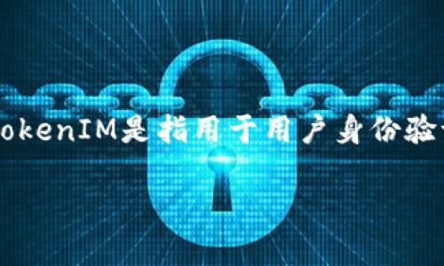 在处理和恢复TokenIM（即时通讯平台）相关问题时，首先要明确我们所说的“token”是什么。在大多数情况下，TokenIM是指用于用户身份验证和消息传递的令牌。在这篇文章中，我们将详尽探讨TokenIM的恢复方法，以及在这个过程中需要注意的细节。

TokenIM恢复指南：快速解决身份验证和消息传递问题