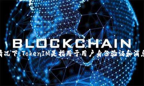 在处理和恢复TokenIM（即时通讯平台）相关问题时，首先要明确我们所说的“token”是什么。在大多数情况下，TokenIM是指用于用户身份验证和消息传递的令牌。在这篇文章中，我们将详尽探讨TokenIM的恢复方法，以及在这个过程中需要注意的细节。

TokenIM恢复指南：快速解决身份验证和消息传递问题