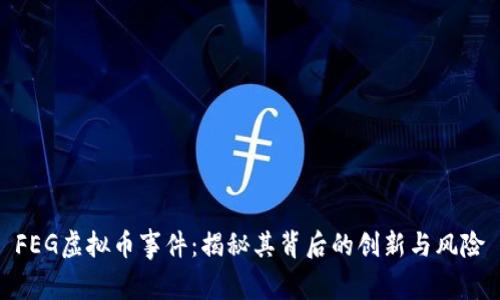 FEG虚拟币事件：揭秘其背后的创新与风险