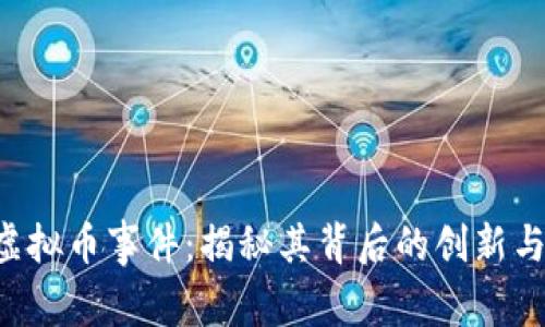 FEG虚拟币事件：揭秘其背后的创新与风险