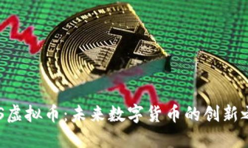 HHS虚拟币：未来数字货币的创新之选