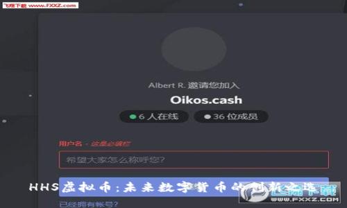 HHS虚拟币：未来数字货币的创新之选