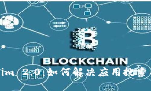 探索Tokenim 2.0：如何解决应用搜索不到的问题