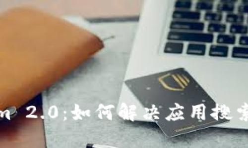 探索Tokenim 2.0：如何解决应用搜索不到的问题