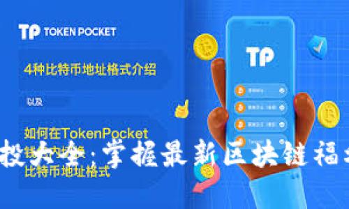 Tokenim 2.0合约空投大全：掌握最新区块链福利，尽享数字资产红利