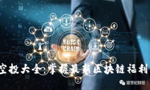 Tokenim 2.0合约空投大全：掌握最新区块链福利，尽享数字资产红利