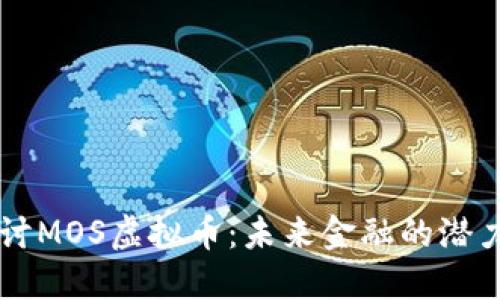 深入探讨MOS虚拟币：未来金融的潜力与应用