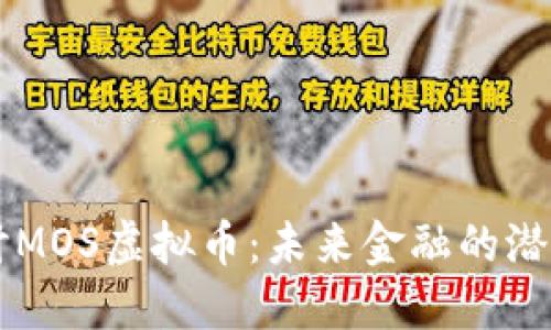 深入探讨MOS虚拟币：未来金融的潜力与应用