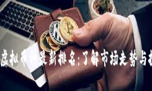 2023年虚拟币种最新排名：了解市场走势与投资机会