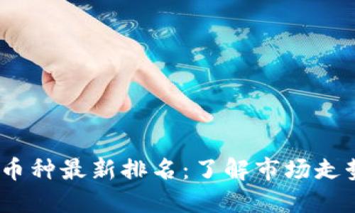 2023年虚拟币种最新排名：了解市场走势与投资机会