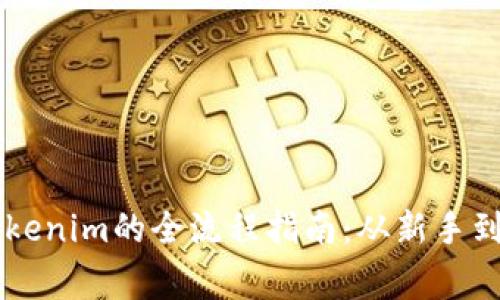 高效批量生成Tokenim的全流程指南：从新手到专家的实用技巧