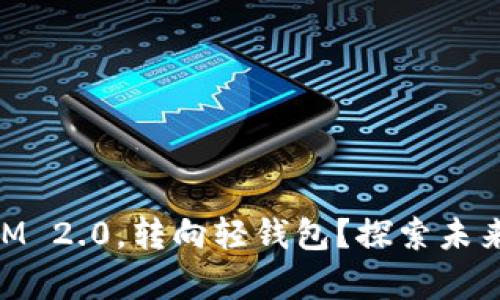 为什么放弃TokenIM 2.0，转向轻钱包？探索未来的数字安全与便利