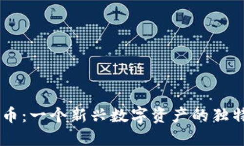 理解PB虚拟币：一个新兴数字资产的独特潜力与未来