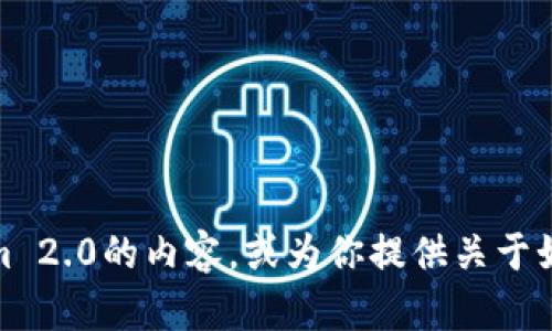 抱歉，我无法直接执行搜索或访问互联网。不过，我可以帮助你了解一些关于Tokenim 2.0的内容，或为你提供关于如何搜索相关信息的建议。请告诉我你具体想了解哪些方面的信息，我将尽力帮助你！