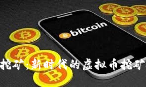 POC挖矿：新时代的虚拟币挖矿技术