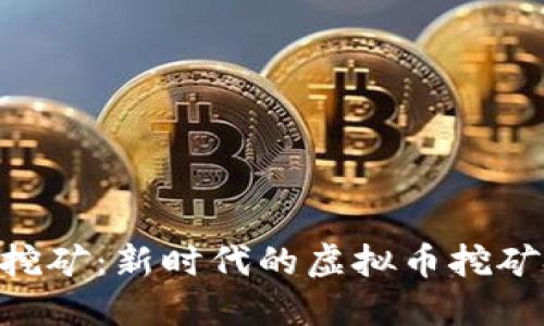 POC挖矿：新时代的虚拟币挖矿技术