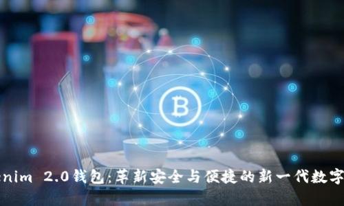 深入解析Tokenim 2.0钱包：革新安全与便捷的新一代数字资产管理工具