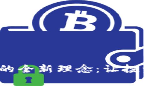 探索代投虚拟币的全新理念：让投资更简单、更安全