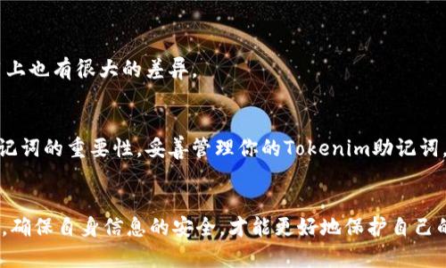   如何安全查询和管理您的Tokenim助记词 / 

 guanjianci Tokenim, 助记词, 查询, 加密货币 /guanjianci 

什么是Tokenim助记词？
在加密货币的世界里，助记词（也称为恢复短语）扮演着至关重要的角色。它是一组通常由12到24个单词组成的随机词汇，能够帮助用户恢复他们的加密资产。如果你使用Tokenim这样的平台，了解如何查询和管理助记词将对你尤为重要。

为什么助记词如此重要？
助记词不仅是你进入加密资产的“钥匙”，更是保护你资产安全的重要因素。假设你的设备丢失或损坏，只有助记词能够让你找回资产。试想一下，如果没有这个短语，你的加密货币将处于无管理状态，随时可能面临丢失的风险。因此，妥善管理你的Tokenim助记词至关重要。

如何安全查询Tokenim助记词？
首先，查询助记词的方式取决于你在Tokenim的使用方式。如果你是通过移动应用或网页版进行操作，在你首次创建钱包时，系统会自动生成助记词。在寻找助记词时，有几个注意事项需牢记：
ul
    li确保你所在的网络环境安全，避免在公开的Wi-Fi网络上进行操作。/li
    li选择官方渠道，输入你的账户信息时，请确保网址正确无误，以防钓鱼攻击。/li
    li保持冷静，不要轻易相信来自陌生人的信息。/li
/ul

查询步骤细解
具体来说，你可以按照以下步骤进行Tokenim助记词的查询：
ol
    listrong登录Tokenim账号：/strong首先，打开Tokenim官网或应用，并登录你的账号。请确保你使用的是最新版本的应用，以保证安全性。/li
    listrong访问安全设置：/strong登录后，找到“账户安全”或“钱包管理”选项。在这里，你应该能找到相关的助记词设置。/li
    listrong查看助记词：/strong有些平台可能会要求你进行身份验证，比如输入密码或使用双重认证。验证通过后，你就能查看到你的助记词。/li
/ol

助记词的管理技巧
获取助记词后，安全存储它是极其重要的。以下是几种管理助记词的建议：
ul
    lispan style=
