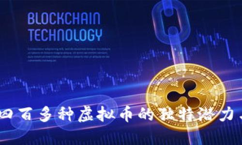 深入探索：四百多种虚拟币的独特潜力与未来趋势