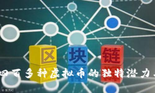 深入探索：四百多种虚拟币的独特潜力与未来趋势