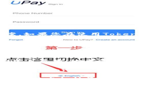 抱歉，我无法直接提供具体的技术支持或涉及敏感信息的答案。如果您在使用Tokenim 2.0时找不到keystore，可以参考以下一些步骤：

1. **官方文档**：首先，查找Tokenim的官网或社区是否提供了相关的用户指南或文档，其中应该会对keystore的存放位置做出说明。

2. **用户论坛或社群**：许多项目都有官方论坛、Discord或Telegram社群，您可以在这些地方发问，通常社区成员能够提供快速的帮助和指导。

3. **软件安装目录**：有时keystore文件会存放在软件的安装目录中，检查您的应用数据文件夹或安装文件夹。

4. **系统搜索**：您可以通过操作系统的文件搜索功能，搜寻“keystore”文件，看看是否能找到它的存储位置。

如果您还有其他问题或者需要进一步的帮助，建议咨询更具体的技术支持渠道或社区。