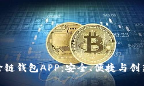 探索虚拟币跨链钱包APP：安全、便捷与创新的完美融合