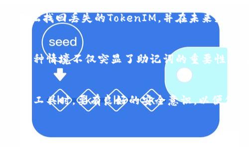  如何找回丢失的TokenIM？实用指南及技巧！ / 

 guanjianci TokenIM, 账号找回, 安全措施, 加密货币 /guanjianci 

引言
在信息化时代，区块链和加密货币的广泛应用催生了众多创新开发工具，TokenIM便是其中之一。它为用户提供了一个安全、便捷的数字资产管理平台。然而，不可避免的是，因各种原因，用户可能会发生TokenIM的丢失。这样的问题带来了极大的困扰，但解决的方法其实并不复杂。本文将探讨如何找回丢失的TokenIM，分享一些有效的技巧和步骤。

了解TokenIM的功能和重要性
TokenIM不仅是一个数字钱包，它还包含了丰富的功能，诸如多币种管理、即时交易、去中心化应用接入等。在这个日益发展的数字经济环境中，对于用户而言，保护个人数字资产的安全是至关重要的。因此，TokenIM的安全性和易用性引起了广泛关注。然而，失去对TokenIM的访问权限或丢失TokenIM可能会带来紧张和焦虑。

为何会丢失TokenIM？
丢失TokenIM的原因多种多样。有的人可能因为手机丢失或硬件故障而失去访问权限；某些用户在设置密码时过于简单，最终忘记了登录信息。此外，网络钓鱼或恶意应用攻击也可能导致用户账户信息泄露。无论是什么原因，丢失TokenIM后需要迅速采取步骤以防止更大的损失。

第一步：检查备份和恢复选项
TokenIM在设计上考虑到安全性，因此它提供了一些备份和恢复的选项。当你创建TokenIM账户时，应该已经设置过恢复助记词。这组助记词是你找回账户的关键。若果你记录了这组助记词，可以按照以下步骤进行恢复：
ul
li重新安装TokenIM应用程序。/li
li选择“恢复钱包”选项。/li
li输入你的助记词，确保输入正确。/li
li完成验证后，你的TokenIM账户将被恢复。/li
/ul

第二步：联系TokenIM客服
对于许多人而言，如果无法通过助记词恢复，那么下一步就需要联系TokenIM的客服支持。TokenIM提供了多种客户支持渠道，可以通过官方网站的联系页面获得帮助。联系时，务必要提供尽可能多的信息，包括账户创建时间、最近的交易记录、设备信息等。这将帮助客服更快地定位你的问题。

第三步：确保安全性
当你找回TokenIM后，确保采取一些安全措施，以保护你的账户不再丢失。首先，考虑更换一个更强的密码。一个强密码应该包含字母、数字和特殊字符的组合，并至少有12个字符。此外，建议启用双重身份验证（2FA）。这能进一步保护你的账户。加强安全意识，防范网络钓鱼或木马攻击。

防止TokenIM丢失的最佳实践
除了找回丢失的TokenIM，更重要的是，我们应当采取防范措施，避免再度遭遇同样的问题。以下是一些值得遵循的最佳实践：
ul
li始终保持助记词和私钥的安全，尽量备份在多个地方。/li
li定期检查和更改账户密码，避免使用简单、重复的密码。/li
li仔细识别和防范网络钓鱼，切勿随意点击不明链接或下载不明应用。/li
li确保使用的设备和网络连接安全，定期更新设备操作系统和相关应用。/li
/ul

结论
TokenIM的丢失可能让用户感到无助和焦虑，但只要我们采取适当的措施，就能有效找回账户。在数字经济的时代，数字资产的管理与保护变得愈发重要。通过本文介绍的步骤和最佳实践，希望能帮助你轻松找回丢失的TokenIM，并在未来更好地保护自己的数字资产。

实际案例分享
为了更深入理解TokenIM的恢复机制，我们可以看看一些真实的案例。某用户在回家途中丢失了手机，随即想到了TokenIM安全问题。然而，通过使用他在一年前记录的助记词，他成功找回了自己的账户。这种情境不仅突显了助记词的重要性，也让他意识到未来要更加小心。另一位用户在诸多网络攻击下丢失了Tokens。通过及时联系TokenIM客服，她得以迅速解决问题并重新恢复钱包。这些案例让我们警醒，均是对数字资产安全的生动提醒。

未来展望
随着区块链技术的不断发展，TokenIM作为一个众多用户的数字资产管理工具，它将会越来越受欢迎。为了确保安全性，平台方需要不断更新其安全策略，以便应对潜在的威胁。同时，用户在使用TokenIM等工具时，要有良好的安全意识，以便保护自己的资产。在未来的数字化浪潮中，个人的信息安全和隐私保护也将成为重要的议题。

希望以上内容能够帮助到遇到TokenIM丢失问题的用户，找回自己的资产，并通过积极的行为来增强安全意识。在这个快速变化的数字世界里，掌握信息安全知识是每一个用户的基本责任。