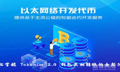轻松掌握 Tokenim 2.0 钱包互相转账的全新体验