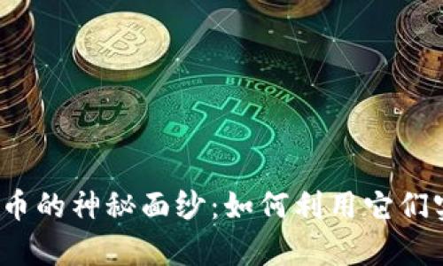 揭开虚拟币送币的神秘面纱：如何利用它们实现财富增值？