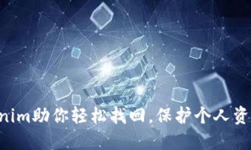 手机丢失了？Tokenim助你轻松找回，保护个人资产安全的创新方案