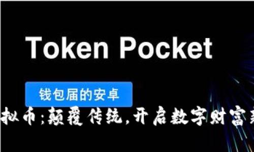 欧e虚拟币：颠覆传统，开启数字财富新时代