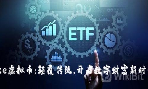 欧e虚拟币：颠覆传统，开启数字财富新时代