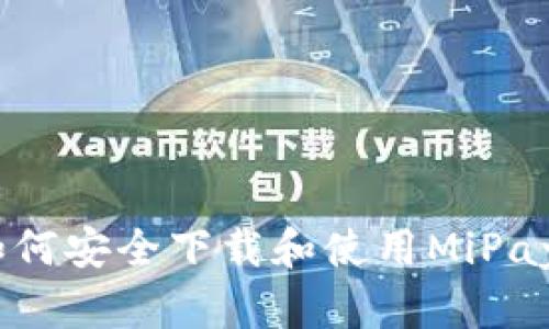 全面解析：如何安全下载和使用MiPay虚拟币钱包