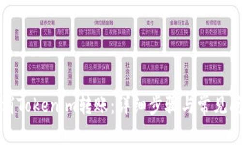 如何取消Tokenim转账：详细步骤与常见问题解答