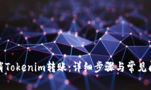 如何取消Tokenim转账：详细步骤与常见问题解答