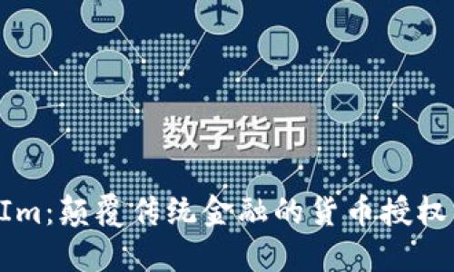 TokenIm：颠覆传统金融的货币授权新方式