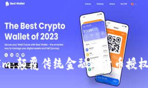 TokenIm：颠覆传统金融的货币授权新方式