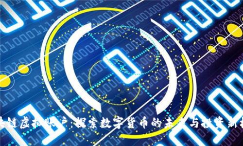区块链虚拟账户：探索数字货币的未来与投资新机遇