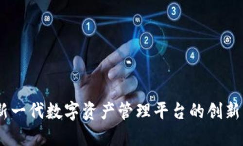Tokenim 2.0：新一代数字资产管理平台的创新亮点与未来展望
