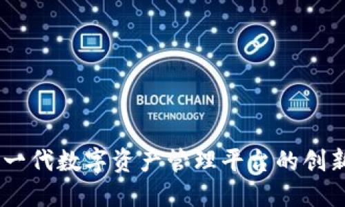 Tokenim 2.0：新一代数字资产管理平台的创新亮点与未来展望